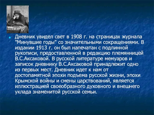 Дневник увидел свет в 1908 г. на страницах журнала "Минувшие годы" со