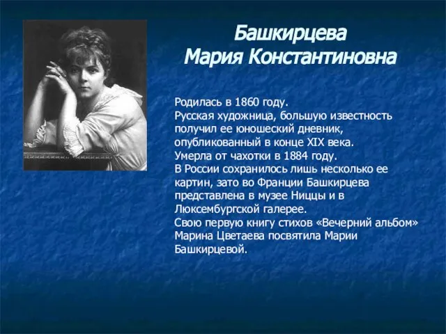 Башкирцева Мария Константиновна Родилась в 1860 году. Русская художница, большую известность получил