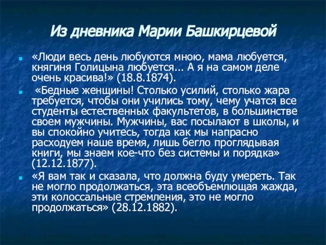 Из дневника Марии Башкирцевой «Люди весь день любуются мною, мама любуется, княгиня