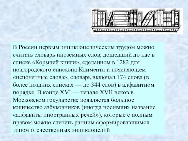 В России первым энциклопедическим трудом можно считать словарь иноземных слов, дошедший до