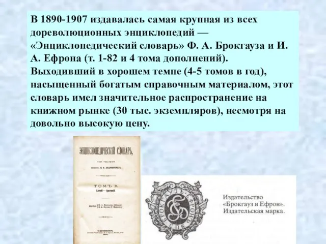 В 1890-1907 издавалась самая крупная из всех дореволюционных энциклопедий — «Энциклопедический словарь»