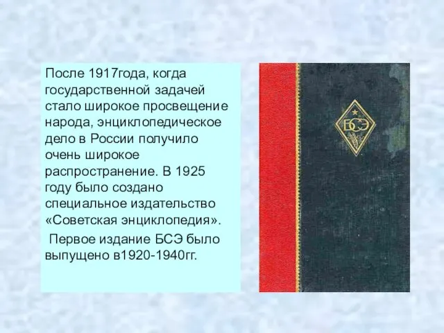 После 1917года, когда государственной задачей стало широкое просвещение народа, энциклопедическое дело в