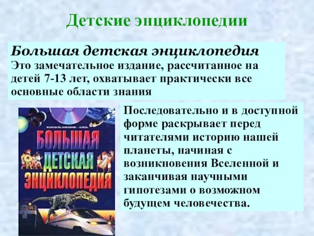 Детские энциклопедии Большая детская энциклопедия Это замечательное издание, рассчитанное на детей 7-13