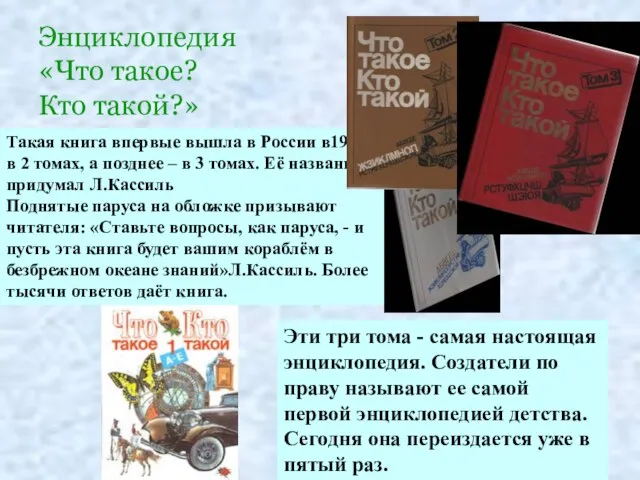 Энциклопедия «Что такое? Кто такой?» Эти три тома - самая настоящая энциклопедия.