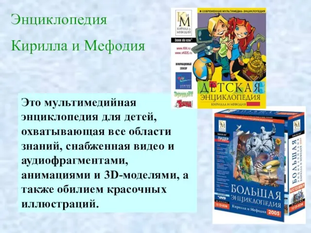 Это мультимедийная энциклопедия для детей, охватывающая все области знаний, снабженная видео и