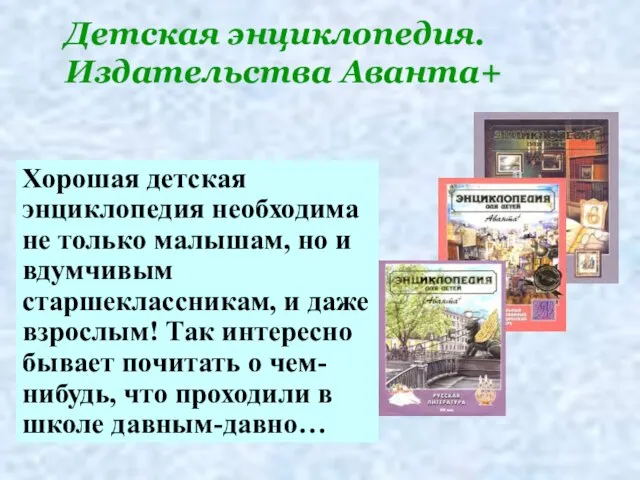 Детская энциклопедия. Издательства Аванта+ Хорошая детская энциклопедия необходима не только малышам, но