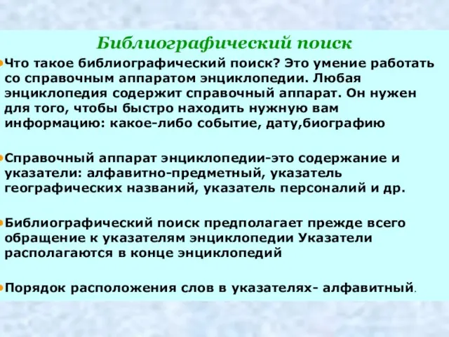 Библиографический поиск Что такое библиографический поиск? Это умение работать со справочным аппаратом