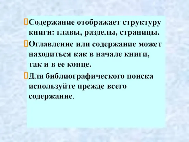 Содержание отображает структуру книги: главы, разделы, страницы. Оглавление или содержание может находиться