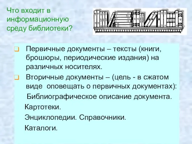 Первичные документы – тексты (книги, брошюры, периодические издания) на различных носителях. Вторичные