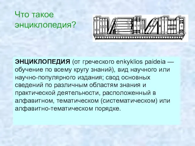 ЭНЦИКЛОПЕДИЯ (от греческого enkyklios paideia — обучение по всему кругу знаний), вид