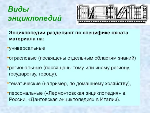 Энциклопедии разделяют по специфике охвата материала на: универсальные отраслевые (посвящены отдельным областям