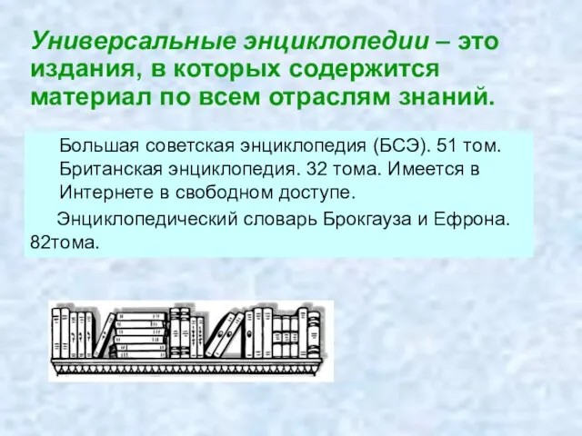 Универсальные энциклопедии – это издания, в которых содержится материал по всем отраслям