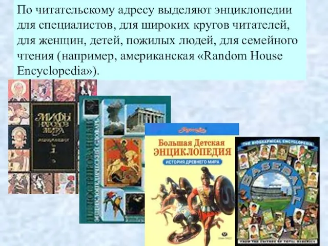 По читательскому адресу выделяют энциклопедии для специалистов, для широких кругов читателей, для