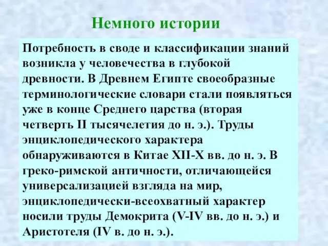 Потребность в своде и классификации знаний возникла у человечества в глубокой древности.