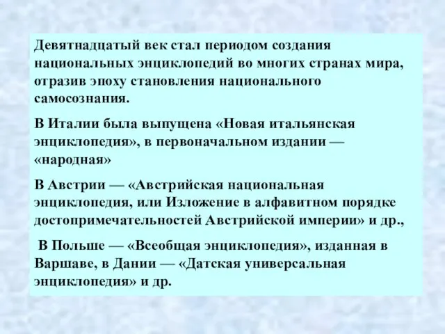 Девятнадцатый век стал периодом создания национальных энциклопедий во многих странах мира, отразив