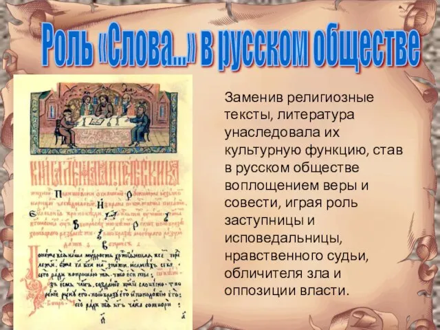 Роль «Слова…» в русском обществе Заменив религиозные тексты, литература унаследовала их культурную