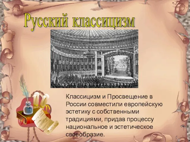 Русский классицизм Классицизм и Просвещение в России совместили европейскую эстетику с собственными