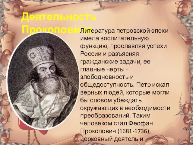 Деятельность Прокоповича Литература петровской эпохи имела воспитательную функцию, прославляя успехи России и