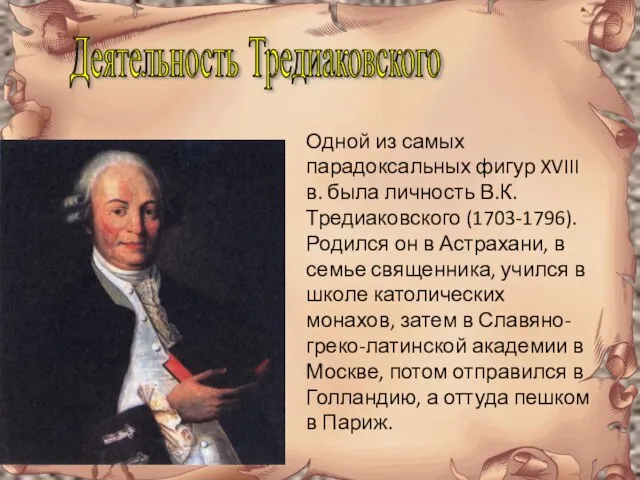 Деятельность Тредиаковского Одной из самых парадоксальных фигур XVIII в. была личность В.К.