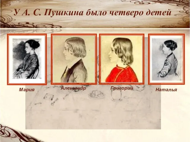 У А. С. Пушкина было четверо детей