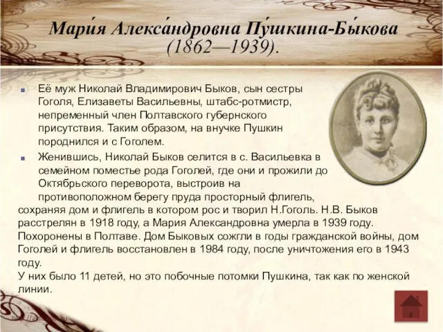 Мари́я Алекса́ндровна Пу́шкина-Бы́кова (1862—1939). Её муж Николай Владимирович Быков, сын сестры Гоголя,