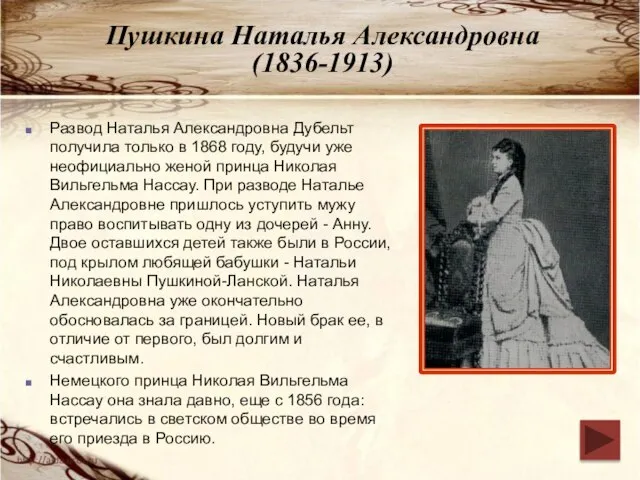 Пушкина Наталья Александровна (1836-1913) Развод Наталья Александровна Дубельт получила только в 1868