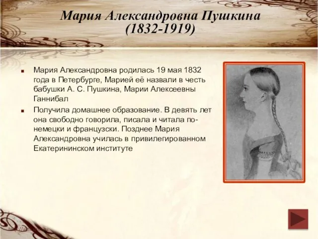 Мария Александровна Пушкина (1832-1919) Мария Александровна родилась 19 мая 1832 года в