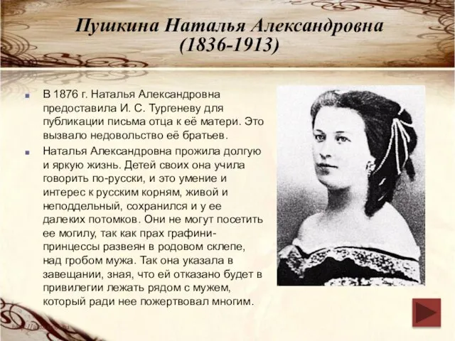 Пушкина Наталья Александровна (1836-1913) В 1876 г. Наталья Александровна предоставила И. С.