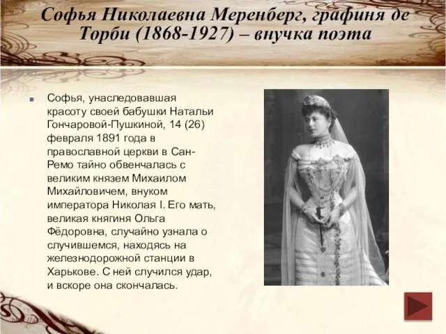 Софья Николаевна Меренберг, графиня де Торби (1868-1927) – внучка поэта Софья, унаследовавшая