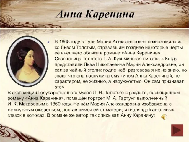 Анна Каренина В 1868 году в Туле Мария Александровна познакомилась со Львом