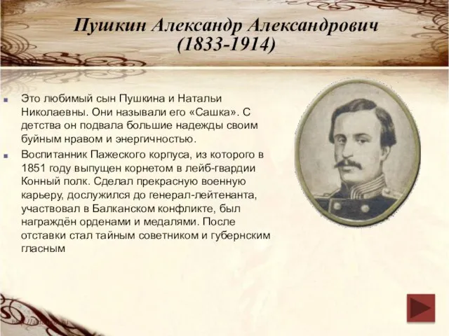 Пушкин Александр Александрович (1833-1914) Это любимый сын Пушкина и Натальи Николаевны. Они