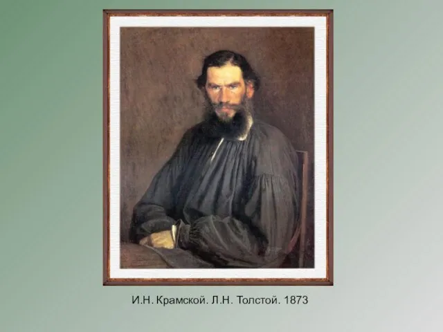 И.Н. Крамской. Л.Н. Толстой. 1873