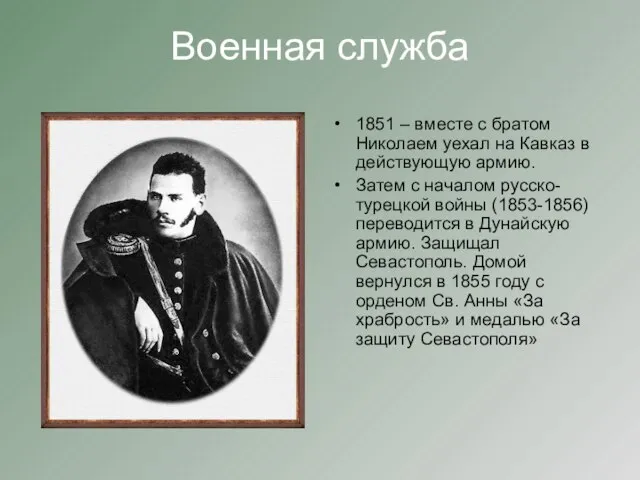 Военная служба 1851 – вместе с братом Николаем уехал на Кавказ в