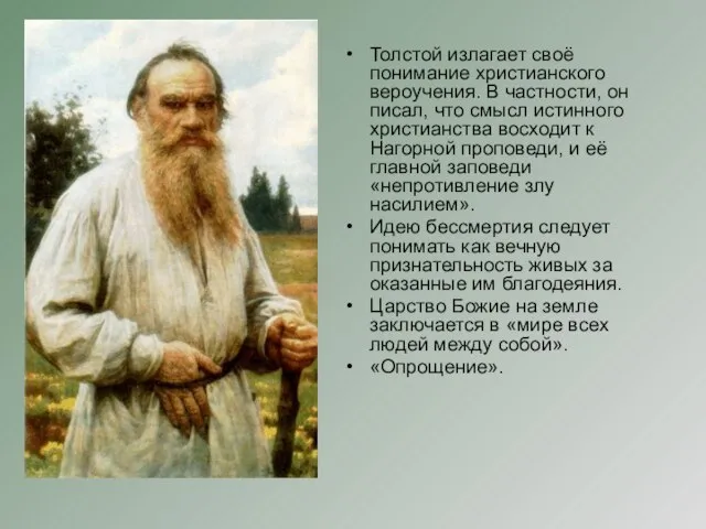 Толстой излагает своё понимание христианского вероучения. В частности, он писал, что смысл