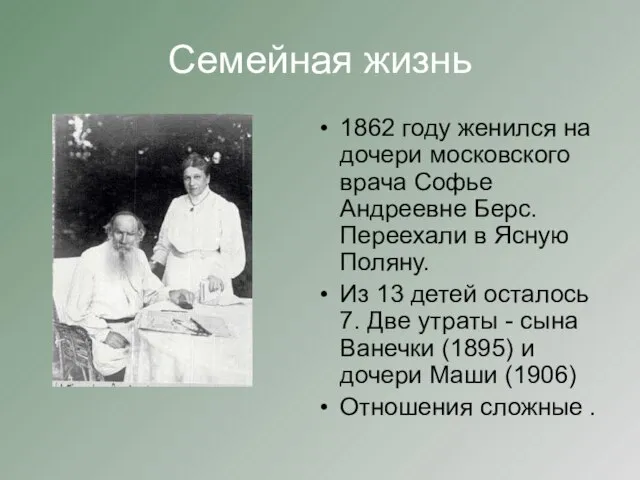Семейная жизнь 1862 году женился на дочери московского врача Софье Андреевне Берс.