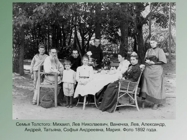 Семья Толстого: Михаил, Лев Николаевич, Ванечка, Лев, Александр, Андрей, Татьяна, Софья Андреевна, Мария. Фото 1892 года.