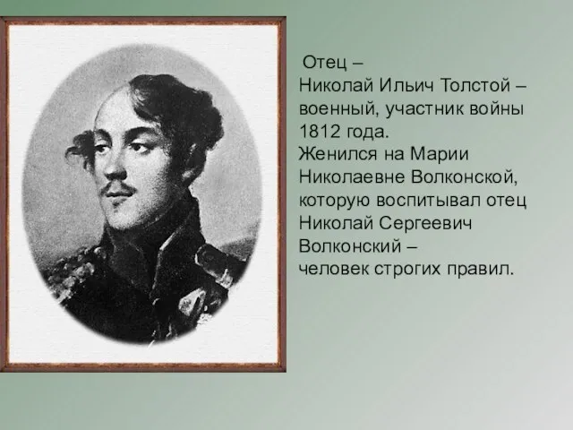 Отец – Николай Ильич Толстой – военный, участник войны 1812 года. Женился