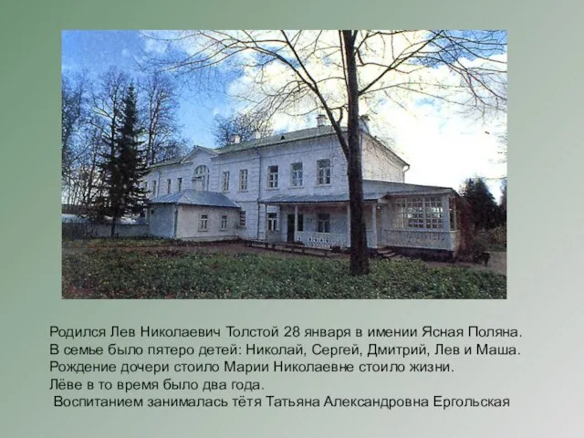 Родился Лев Николаевич Толстой 28 января в имении Ясная Поляна. В семье