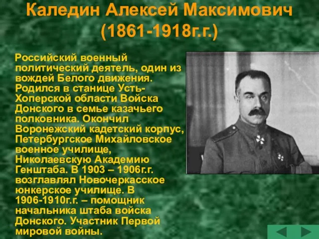 Каледин Алексей Максимович (1861-1918г.г.) Российский военный политический деятель, один из вождей Белого