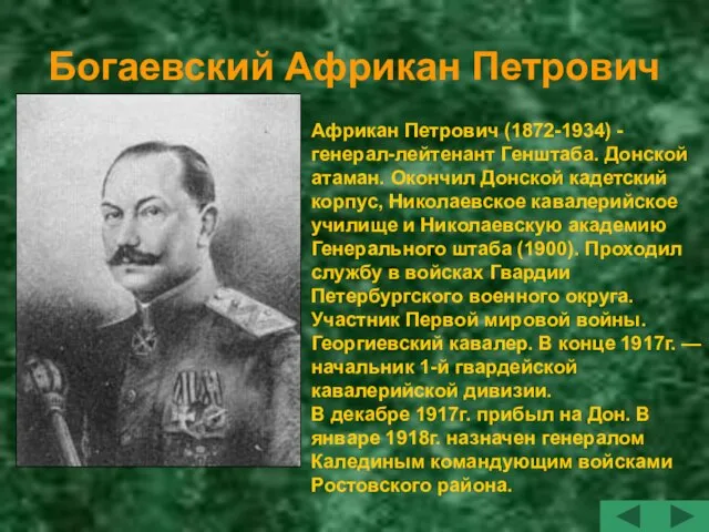 Богаевский Африкан Петрович Африкан Петрович (1872-1934) - генерал-лейтенант Генштаба. Донской атаман. Окончил