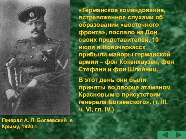 Генерал А. П. Богаевский в Крыму, 1920 г. «Германское командование, встревоженное слухами