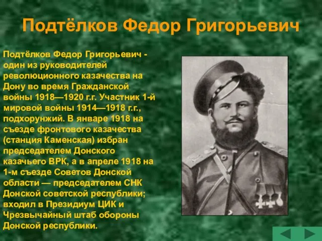 Подтёлков Федор Григорьевич -один из руководителей революционного казачества на Дону во время
