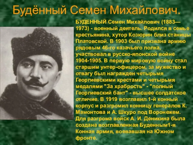 Будённый Семен Михайлович. БУДЕННЫЙ Семен Михайлович (1883— 1973) - военный деятель. Родился