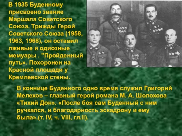 В 1935 Буденному присвоено звание Маршала Советского Союза. Трижды Герой Советского Союза