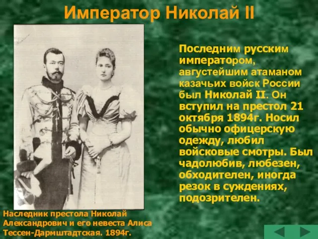 Император Николай II Последним русским императором, августейшим атаманом казачьих войск России был