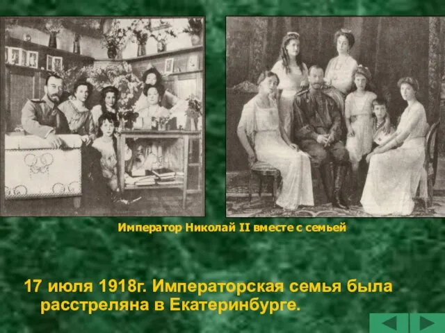 17 июля 1918г. Императорская семья была расстреляна в Екатеринбурге. Император Николай II вместе с семьей
