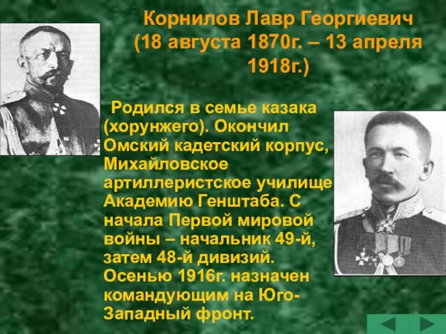 Корнилов Лавр Георгиевич (18 августа 1870г. – 13 апреля 1918г.) Родился в