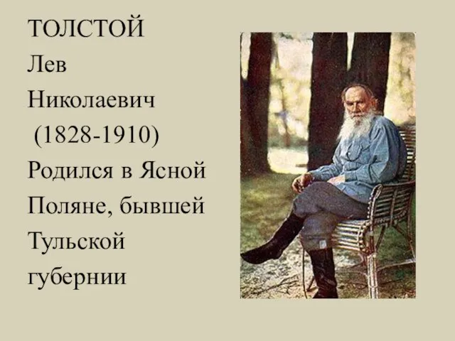 ТОЛСТОЙ Лев Николаевич (1828-1910) Родился в Ясной Поляне, бывшей Тульской губернии