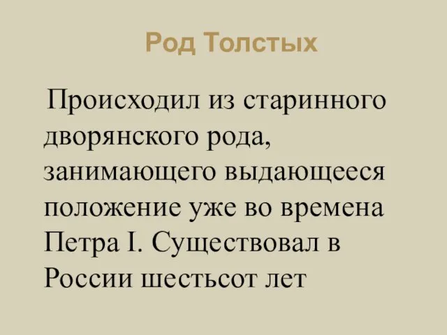 Род Толстых Происходил из старинного дворянского рода, занимающего выдающееся положение уже во