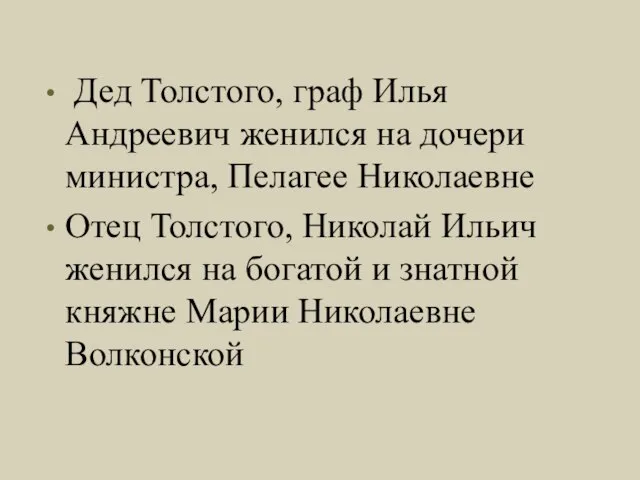 Дед Толстого, граф Илья Андреевич женился на дочери министра, Пелагее Николаевне Отец